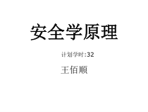 安全学课件