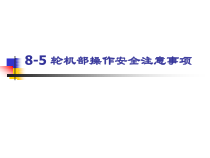 8轮机部操作安全注意