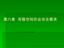 第六章有限空间作业安全要求
