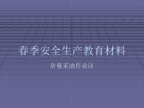 采油作业春季安全生产教育材料