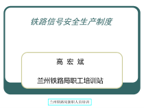 铁路信号安全生产制度