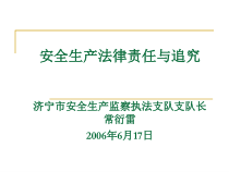 常-安全生产法律责任与追究