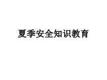 夏季安全知识教育
