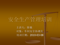 安全生产管理培训