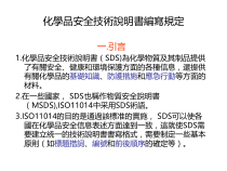 化学品安全技术说明书编写规定（PPT 26）