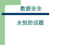 数据安全