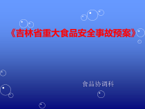 吉林省重大食品安全事故预案