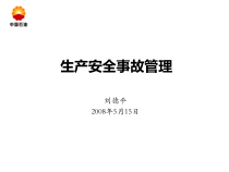 生产安全事故管理