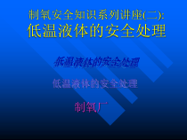 制氧安全知识系列讲座