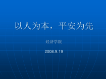 经济学院安全教育材料
