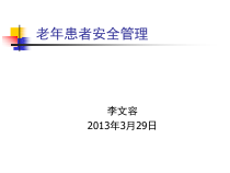 3月老年人的安全管理