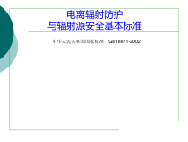 电离辐射防护与辐射源安全基本标准