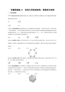 (新高考)高考数学二轮复习习题训练--专题突破练13《空间几何体的结构、表面积与体积》(含详解)