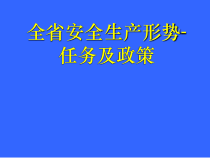 全省安全生产形势-任务及政策(ppt 26)(1)