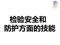 检验安全和防护方面的技能讲义