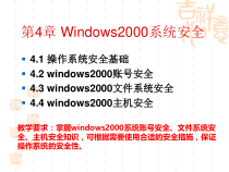 网络安全讲义第4章