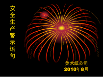 XXXX年最新安全生产警示语