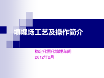 安全填埋场工艺生产操作培训