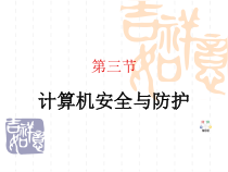 计算机安全与防护
