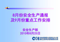 8月份安全生产通报