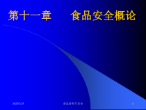 第十一章 食品安全概论
