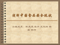 浅析中国食品安全现状