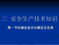 安全生产技术知识讲义