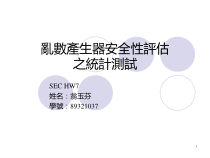 乱数产生器安全性评估