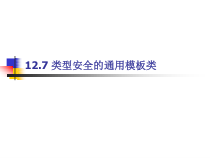 类型安全的通用模板类