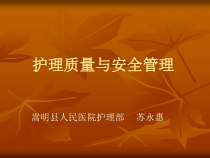 护理质量与安全管理