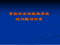 食品安全法实施存在的问题与对策答辩
