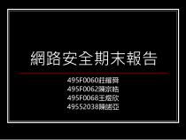 网路安全期末报告