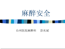麻醉安全