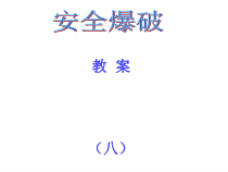 安全爆破(8)