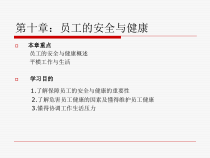 第十章员工的安全与健康