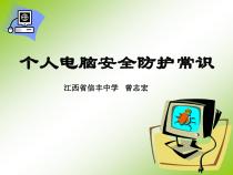 个人电脑安全防护常识
