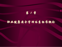 劳动健康安全管理体系标准概论