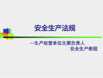 安全生産法規