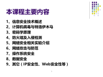 1、计算机信息安全概述