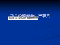 项目经理安全生产职责概述