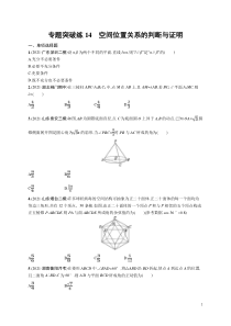 (新高考)高考数学二轮复习习题训练--专题突破练14《空间位置关系的判断与证明》(含详解)