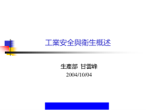 工业安全与卫生概述
