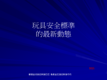 玩具安全标准的最新动态(PPT 11页)