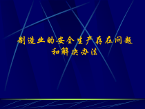 制造业安全生产问题解决办法(ppt 12)