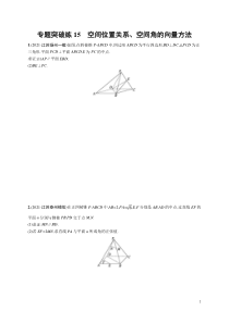 (新高考)高考数学二轮复习习题训练--专题突破练15《空间位置关系、空间角的向量方法》(含详解)