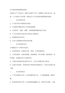 安全检查和隐患整改制度