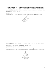 (新高考)高考数学二轮复习习题训练--专题突破练16《立体几何中的翻折问题及探索性问题》(含详解)