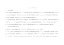 安全培训资料之安全心理学常识