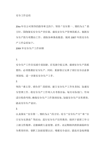 安全培训资料之安全工作总结