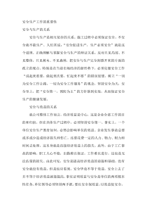 安全生产工作的重要性